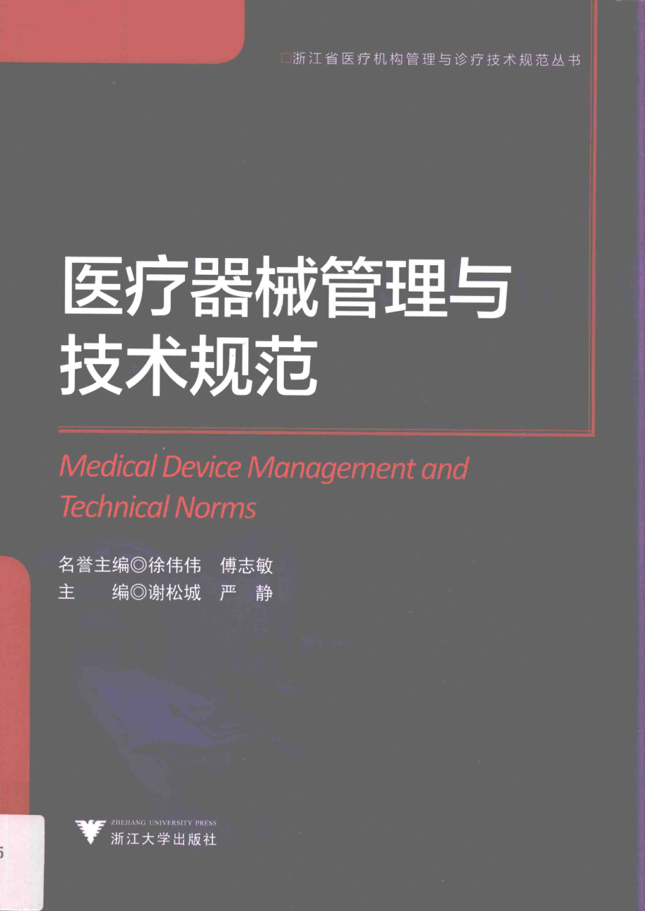 医疗器械管理与技术规范_谢松城严静主编.pdf_第1页