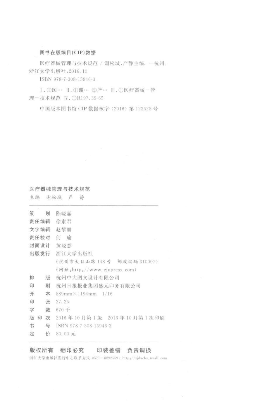 医疗器械管理与技术规范_谢松城严静主编.pdf_第3页