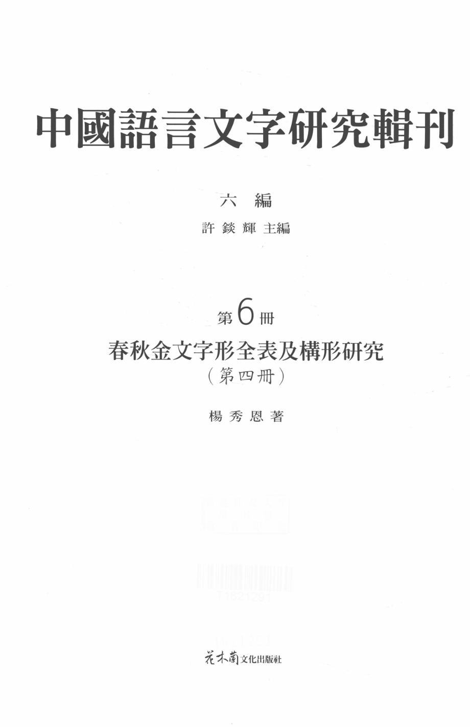 中国语言文字研究辑刊六编第6册春秋金文字形全表及构形研究（第四册）_杨秀恩著.pdf_第2页