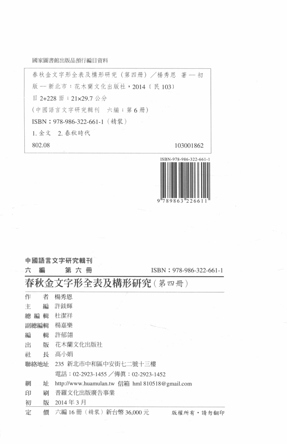 中国语言文字研究辑刊六编第6册春秋金文字形全表及构形研究（第四册）_杨秀恩著.pdf_第3页