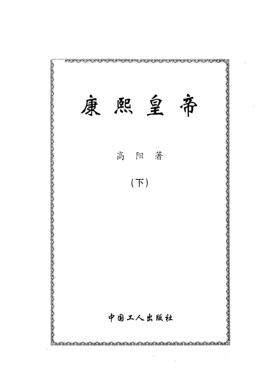 康熙皇帝下_高阳著.pdf_第2页