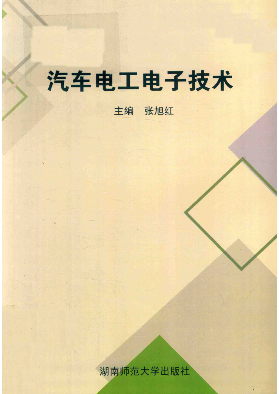 汽车电工电子技术_张旭红主编.pdf_第1页