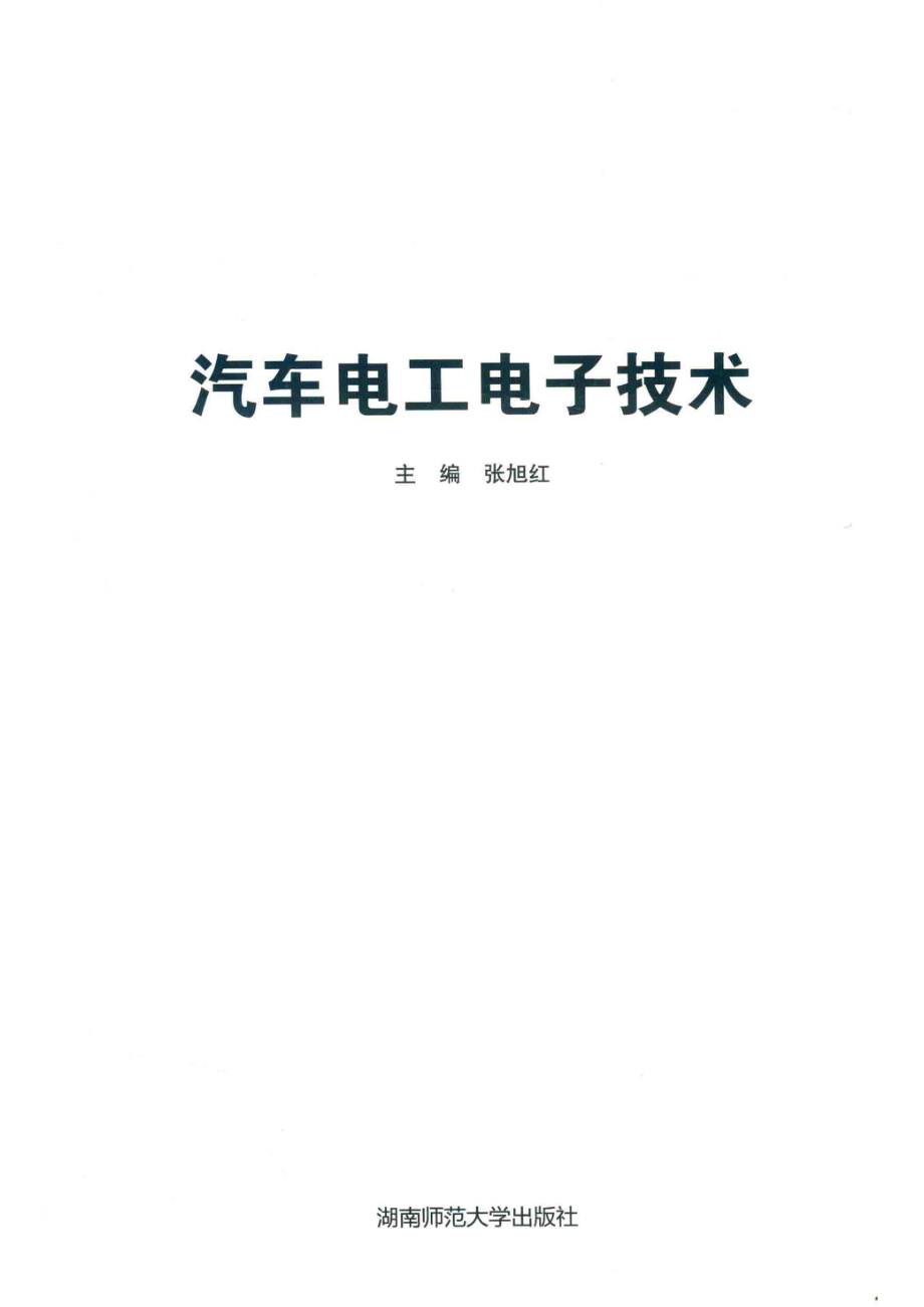 汽车电工电子技术_张旭红主编.pdf_第2页