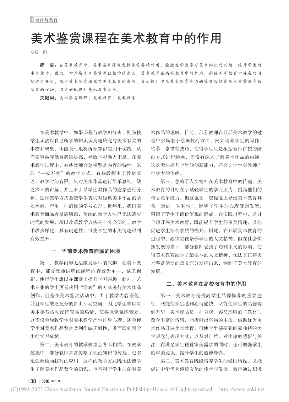 美术鉴赏课程在美术教育中的作用_郑阳.pdf_第1页