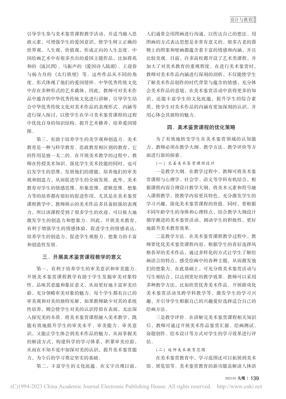 美术鉴赏课程在美术教育中的作用_郑阳.pdf_第2页