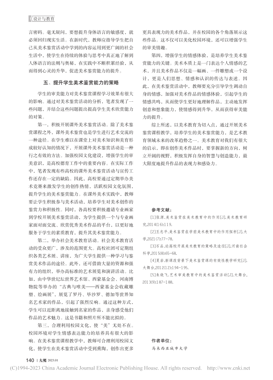 美术鉴赏课程在美术教育中的作用_郑阳.pdf_第3页