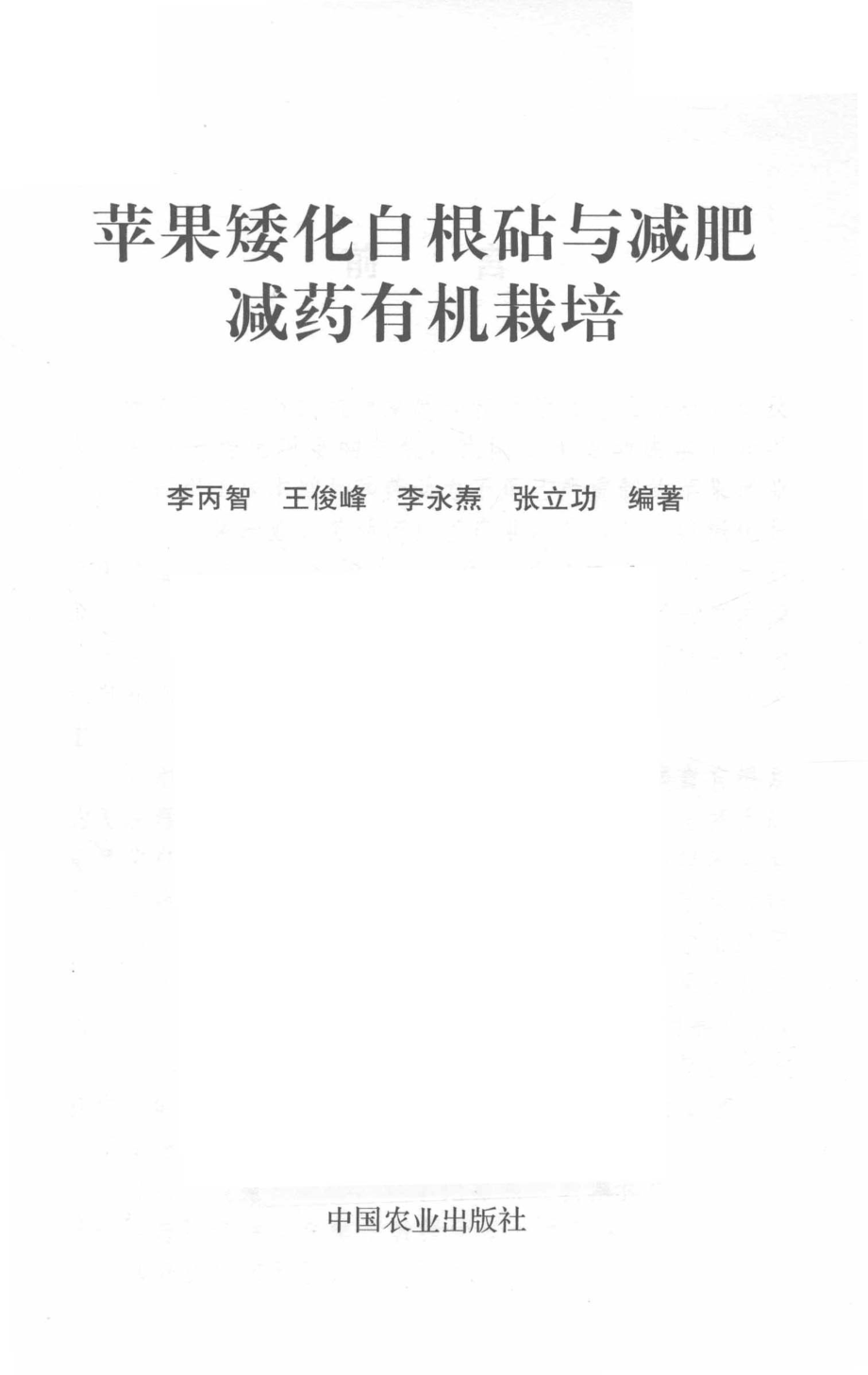 苹果矮化自根砧与减肥减药有机栽培_李丙智王俊峰张立功等著.pdf_第2页