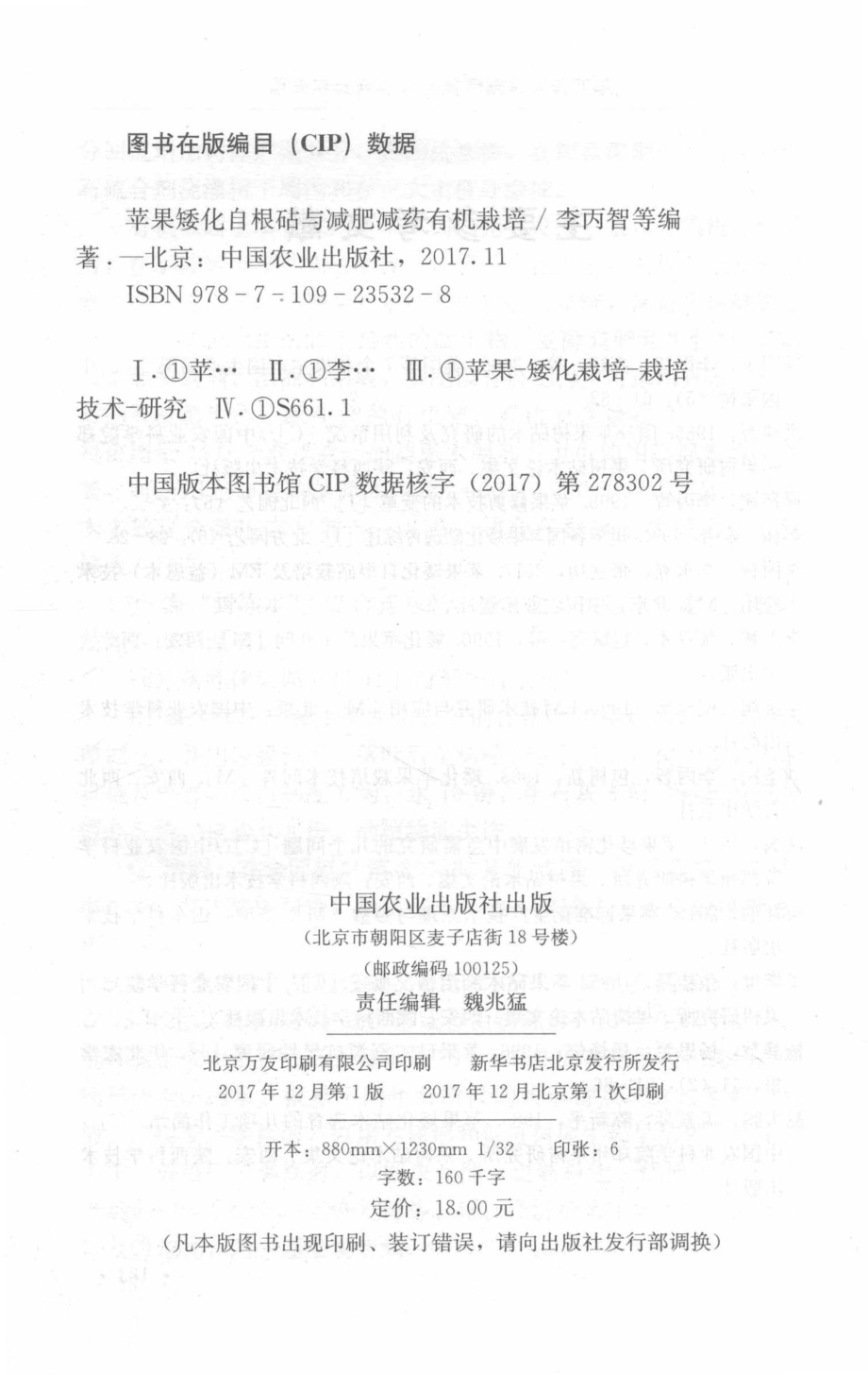 苹果矮化自根砧与减肥减药有机栽培_李丙智王俊峰张立功等著.pdf_第3页