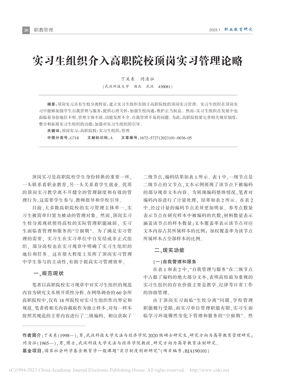 实习生组织介入高职院校顶岗实习管理论略_丁关东.pdf_第1页