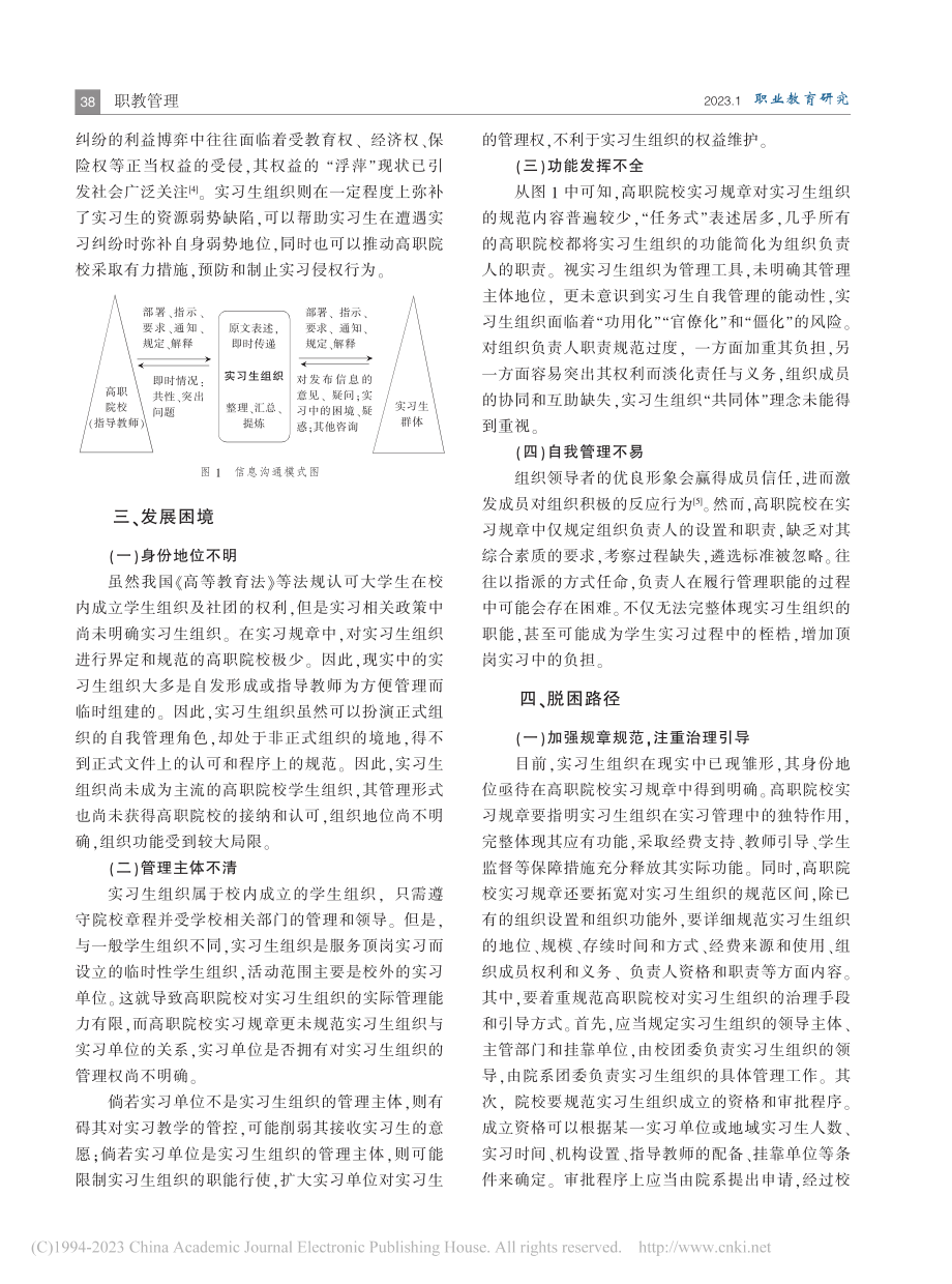 实习生组织介入高职院校顶岗实习管理论略_丁关东.pdf_第3页