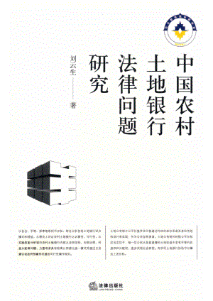 中国农村土地银行法律问题研究_14513035.pdf