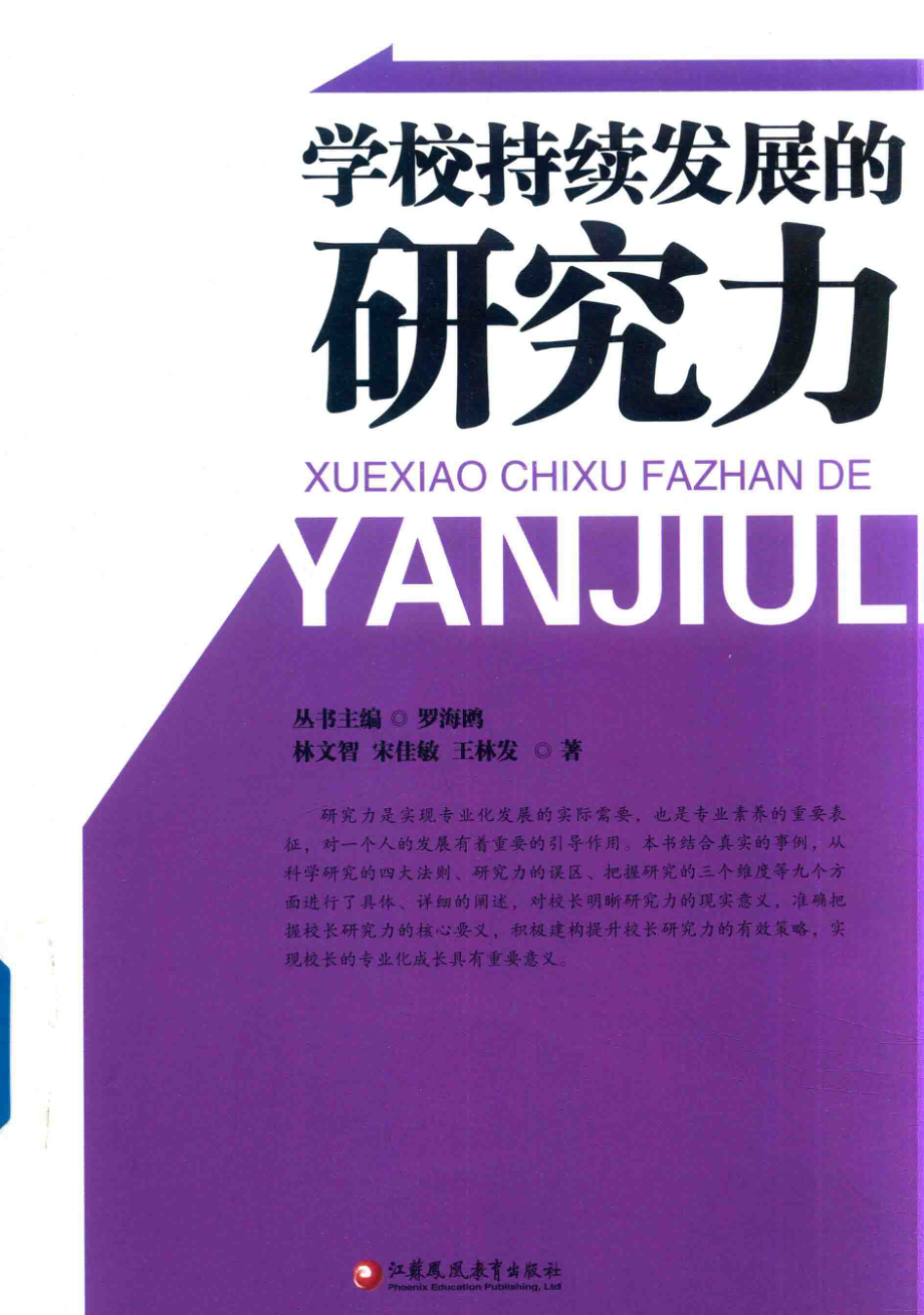 学校持续发展的研究力_林文智宋佳敏王林发著；罗海鸥编.pdf_第1页