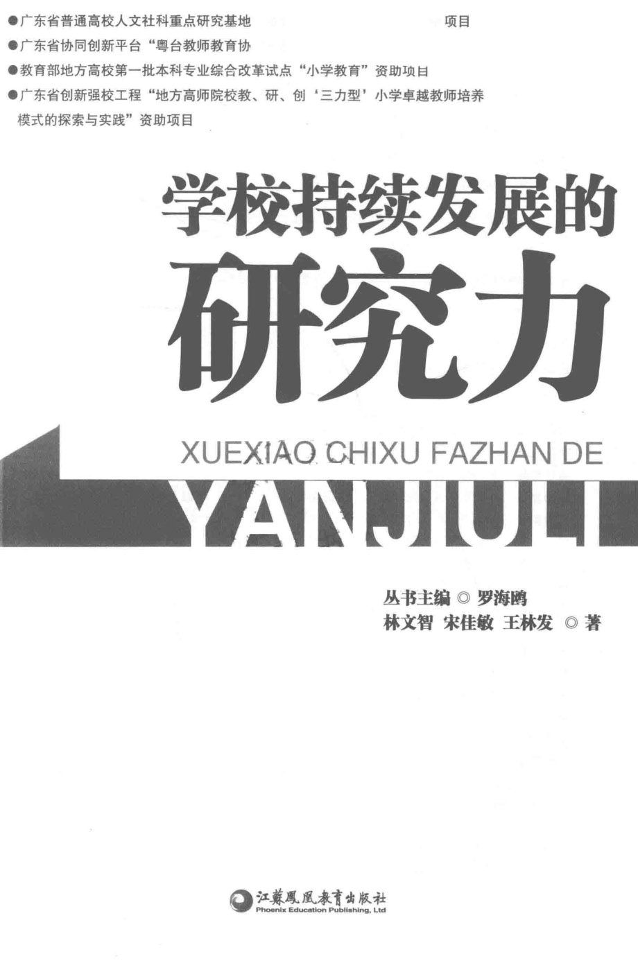 学校持续发展的研究力_林文智宋佳敏王林发著；罗海鸥编.pdf_第2页