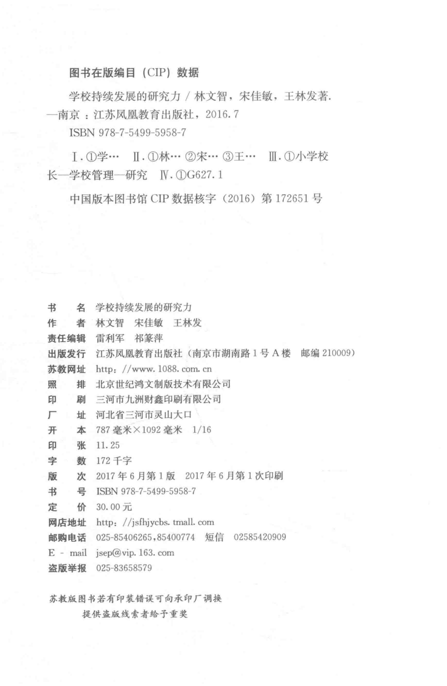 学校持续发展的研究力_林文智宋佳敏王林发著；罗海鸥编.pdf_第3页