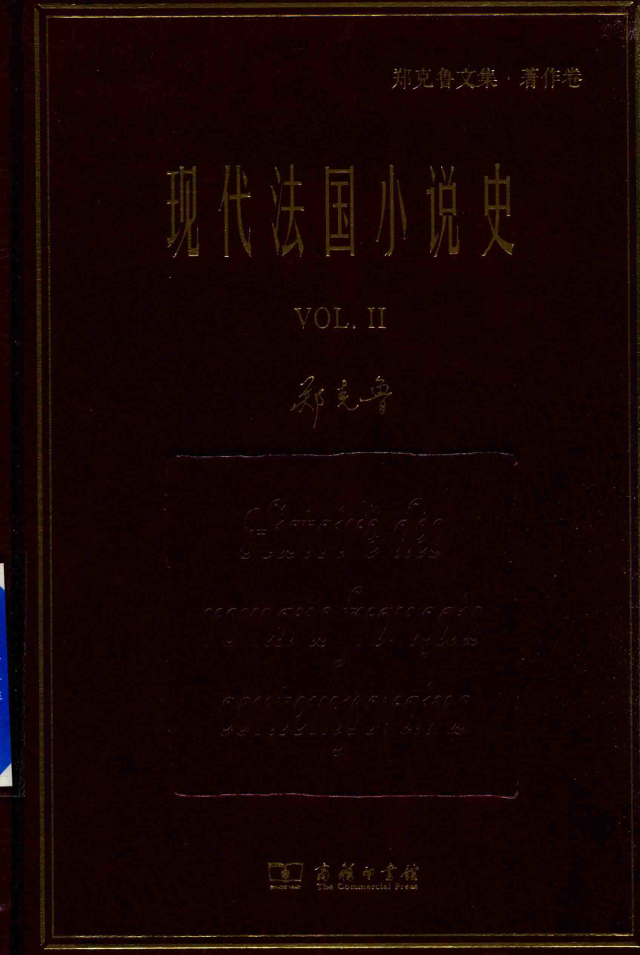 现代法国小说史2_郑克鲁著.pdf_第1页