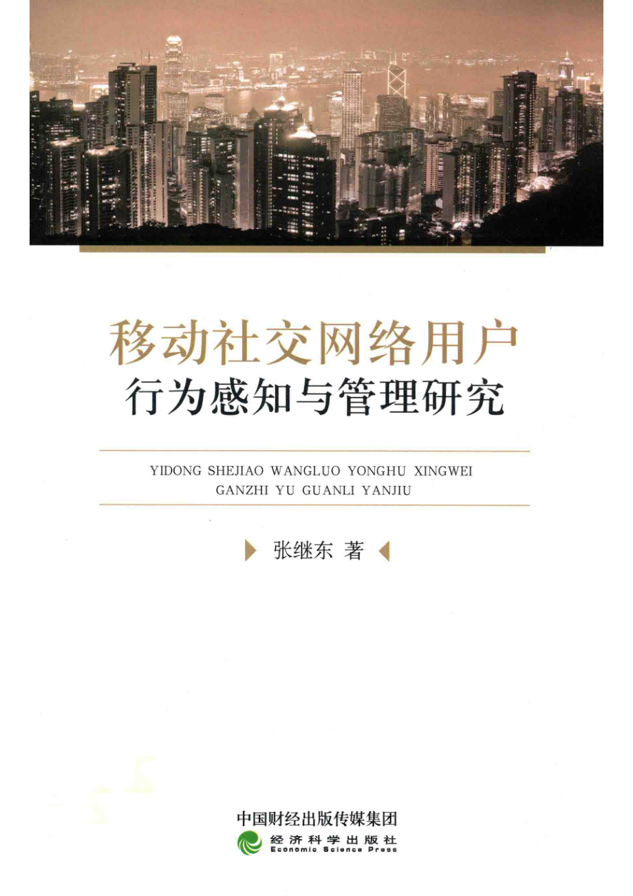 移动社交网络用户行为感知与管理研究_张继东著.pdf_第1页