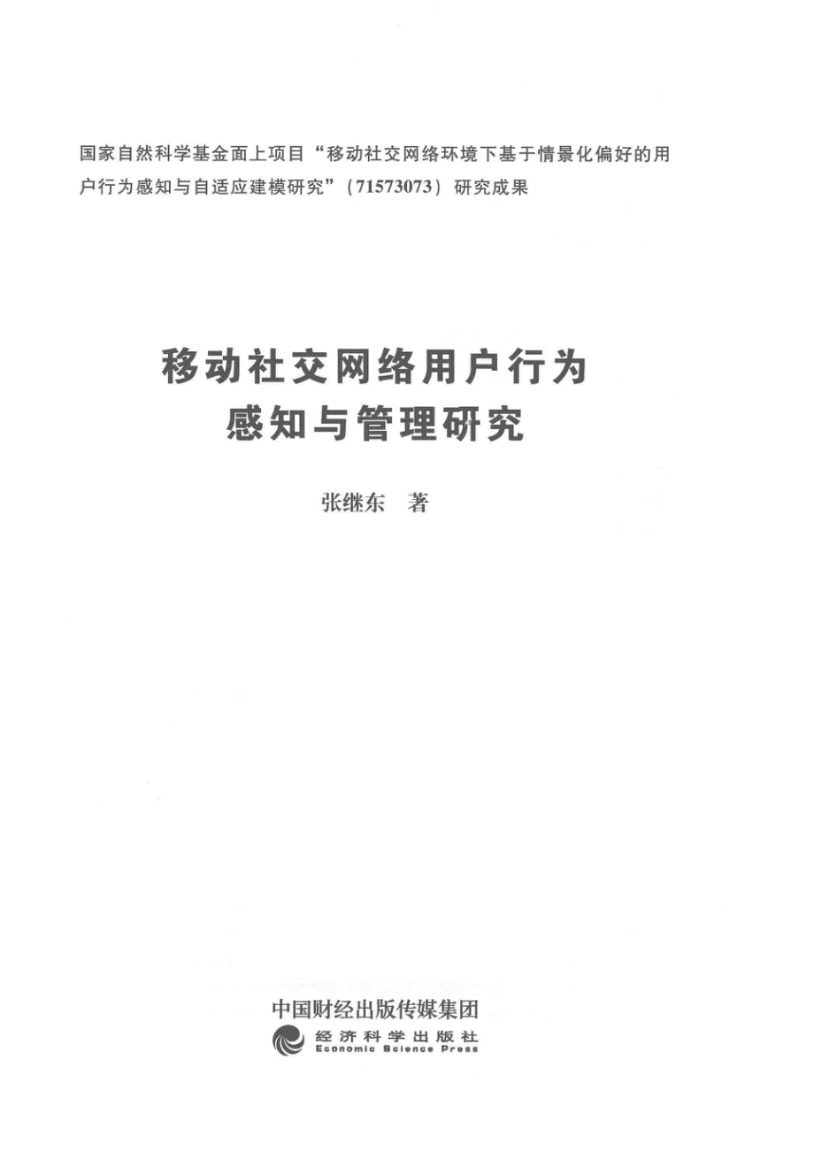 移动社交网络用户行为感知与管理研究_张继东著.pdf_第2页