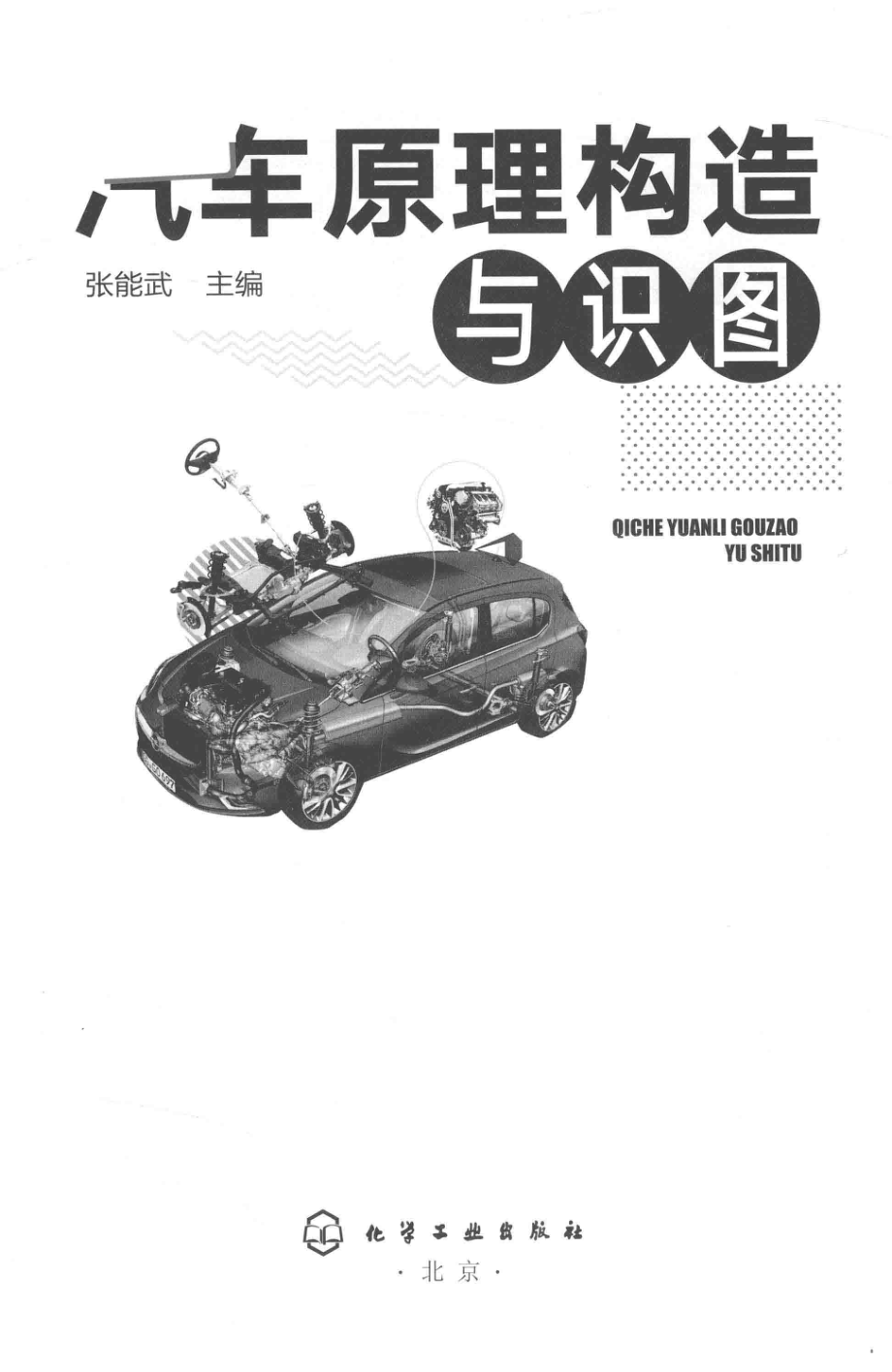 汽车原理构造与识图_张能武编.pdf_第2页