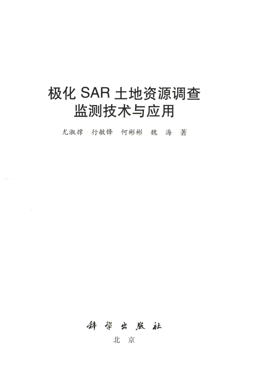 极化SAR土地资源调查监测技术与应用_尤淑撑行敏锋何彬彬魏海著.pdf_第2页