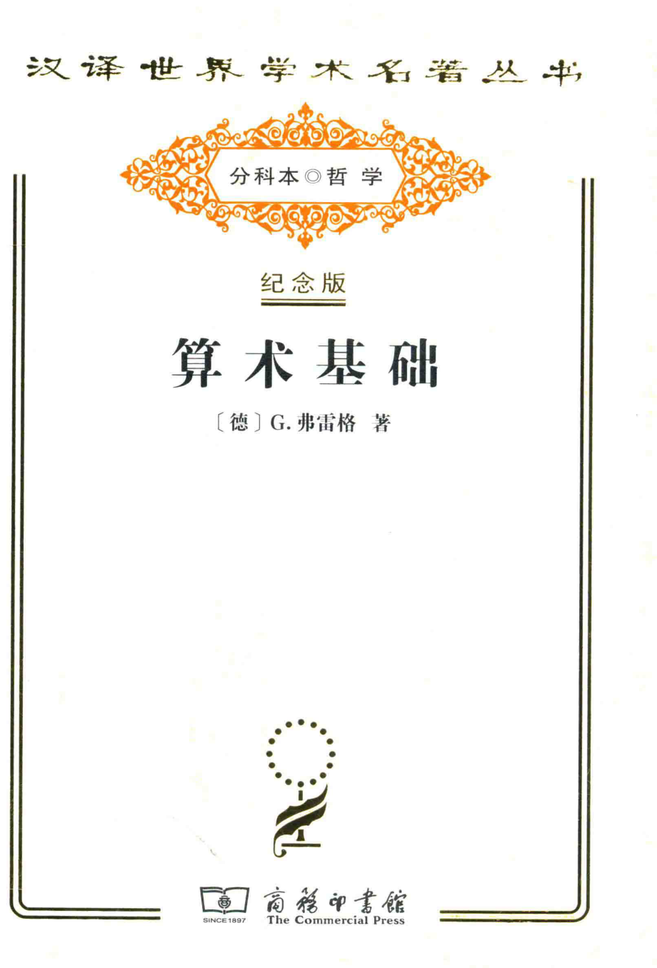 算术基础_（德）G. 弗雷格著.pdf_第1页