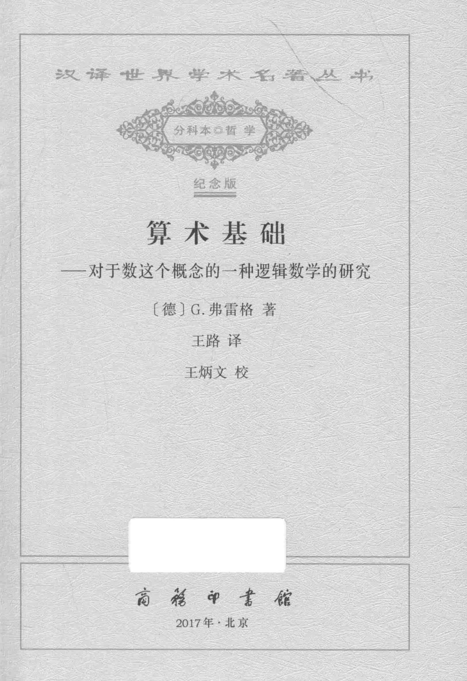 算术基础_（德）G. 弗雷格著.pdf_第2页