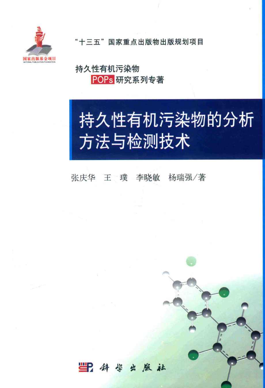 持久性有机污染物的分析方法与检测技术_张庆华王璞李晓敏等著.pdf_第1页