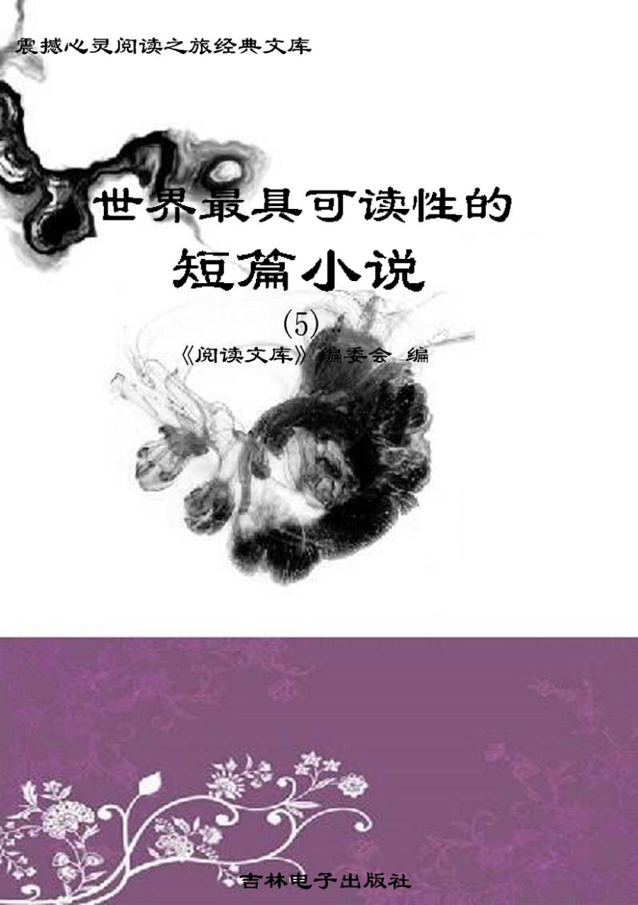 世界最具可读性的短篇小说5_《阅读文库》编委会编.pdf_第1页