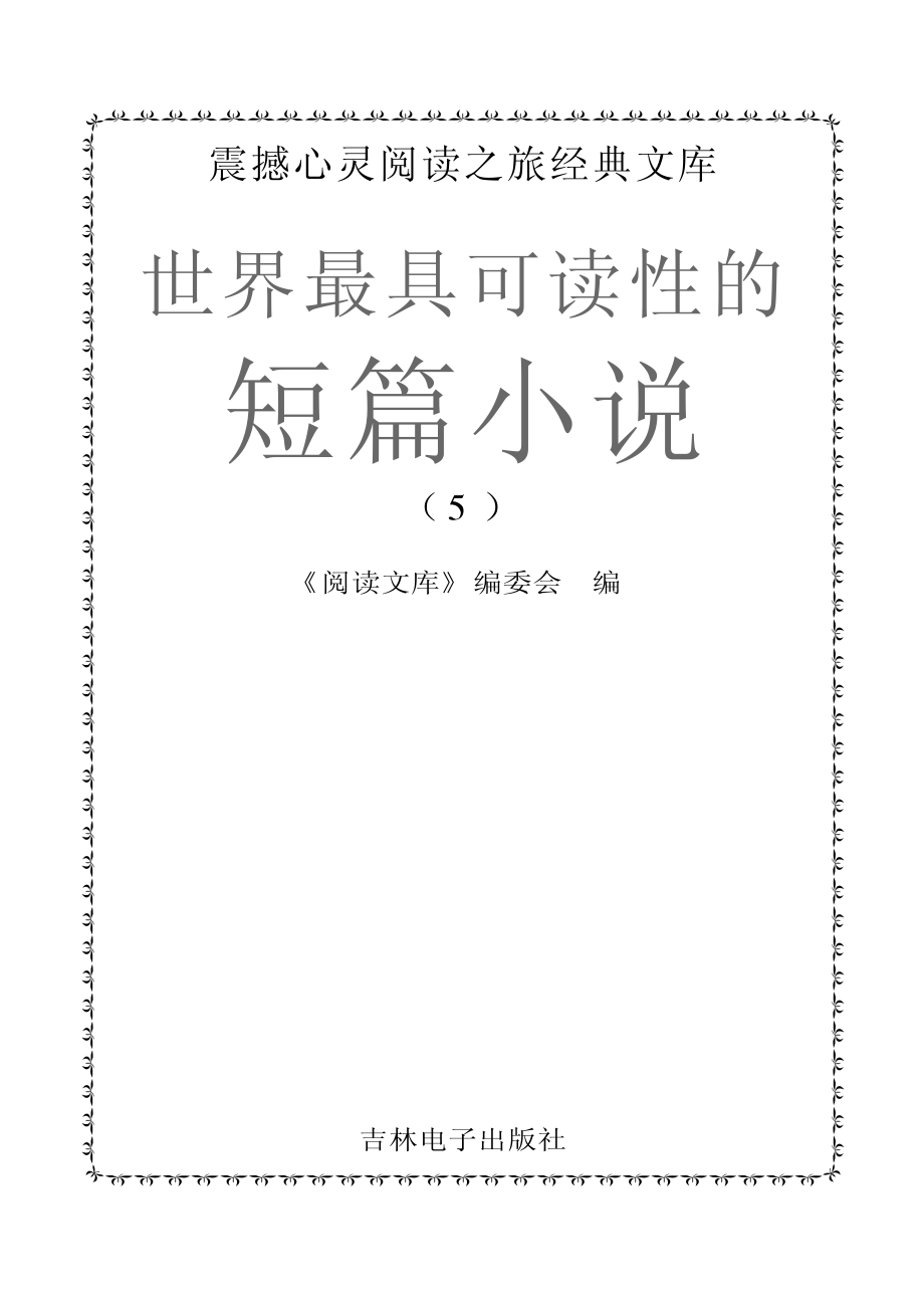 世界最具可读性的短篇小说5_《阅读文库》编委会编.pdf_第2页