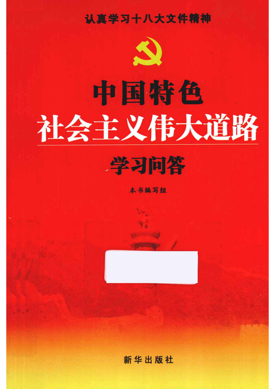 中国特色社会主义伟大道路学习问答_本书编写组著.pdf_第1页