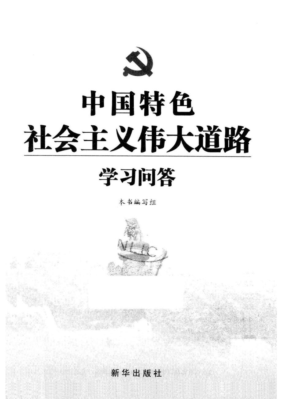 中国特色社会主义伟大道路学习问答_本书编写组著.pdf_第2页