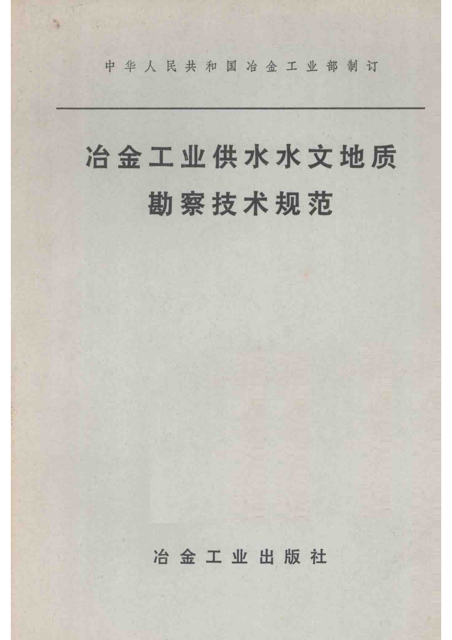 冶金工业供水水文地质勘察技术规范_中华人民共和国冶金工业部制订.pdf_第1页