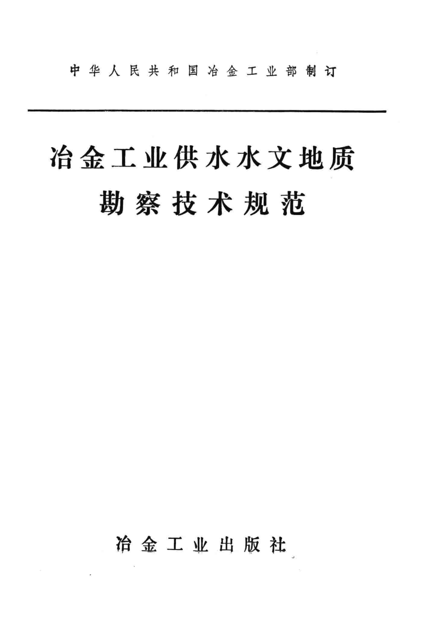 冶金工业供水水文地质勘察技术规范_中华人民共和国冶金工业部制订.pdf_第2页