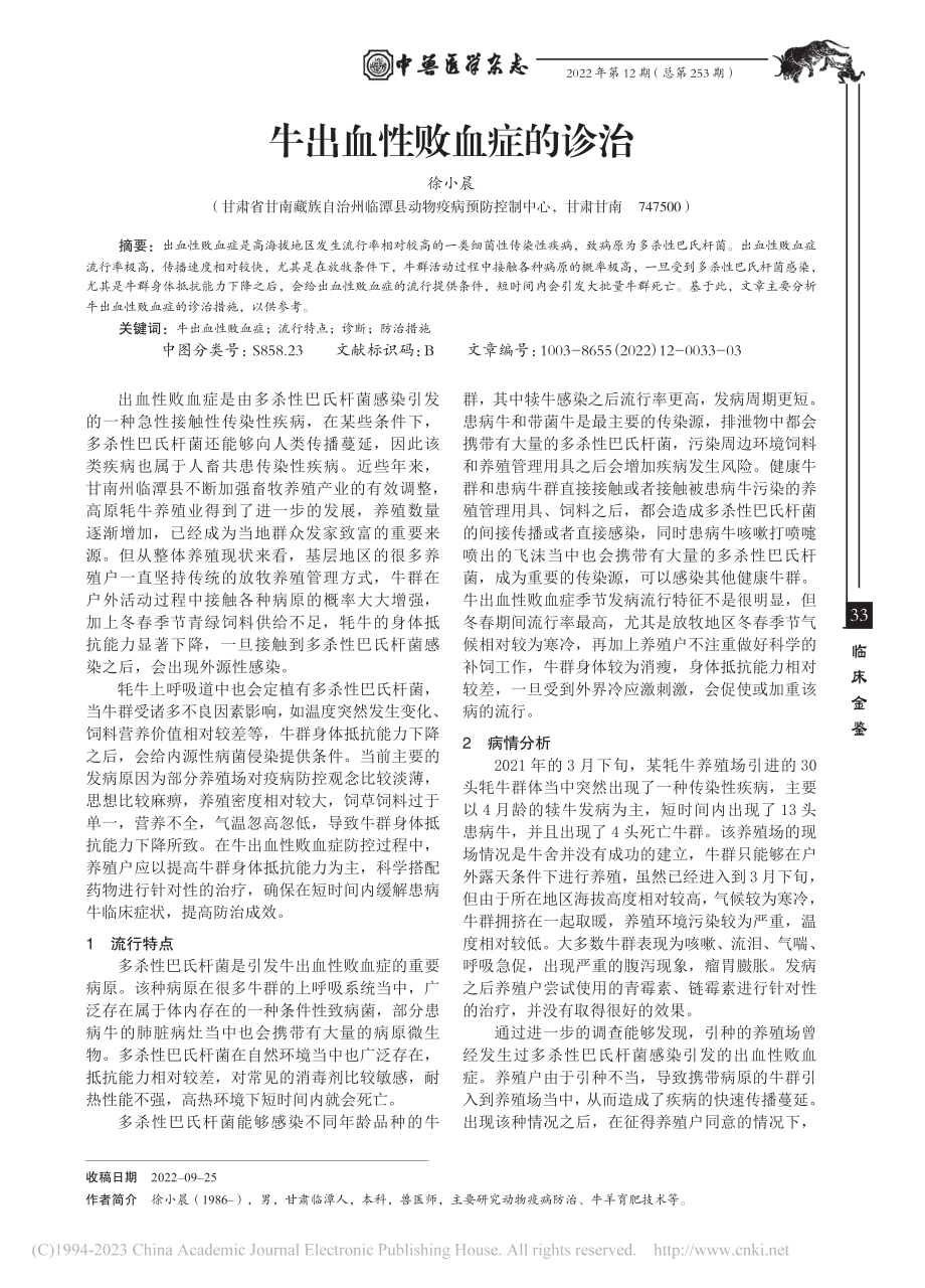 牛出血性败血症的诊治_徐小晨.pdf_第1页