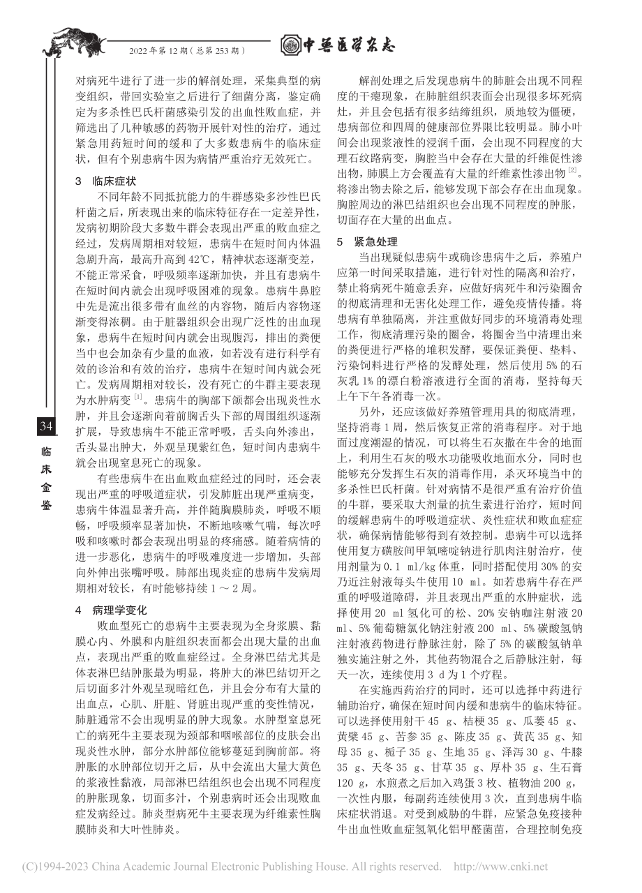 牛出血性败血症的诊治_徐小晨.pdf_第2页