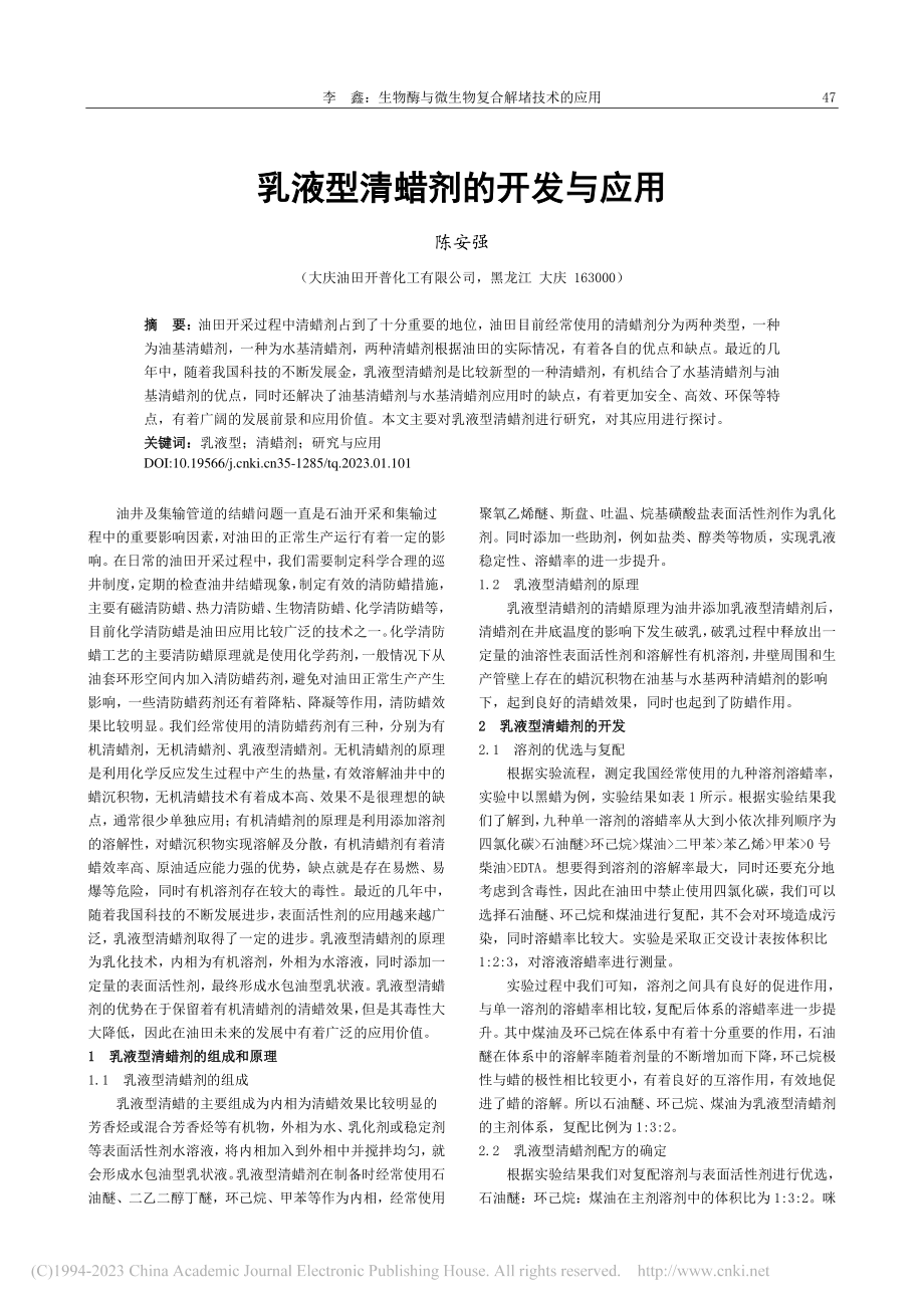 乳液型清蜡剂的开发与应用_陈安强.pdf_第1页