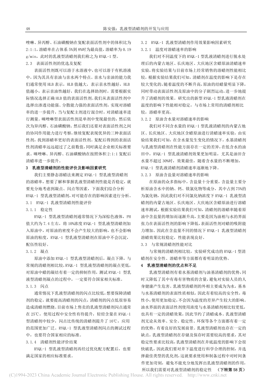 乳液型清蜡剂的开发与应用_陈安强.pdf_第2页