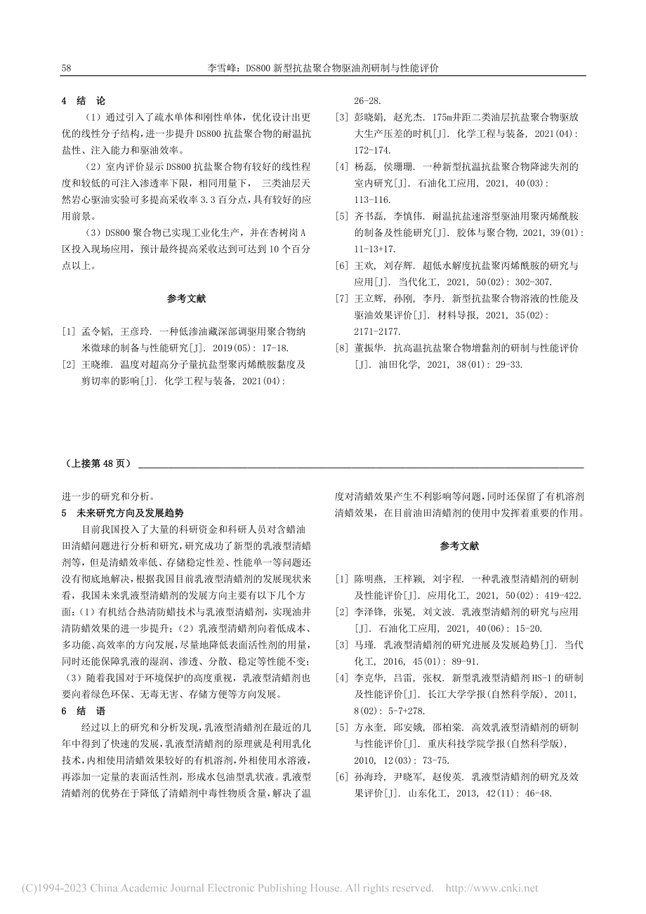 乳液型清蜡剂的开发与应用_陈安强.pdf_第3页