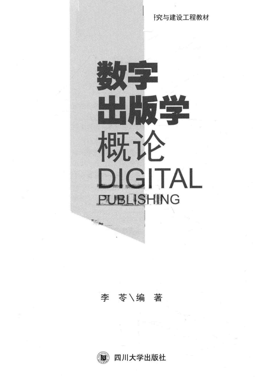 数字出版学概论_李苓编著.pdf_第2页