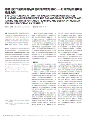 绿色出行下的铁路客站规划设...—以雄安站交通规划设计为例_周铁征.pdf