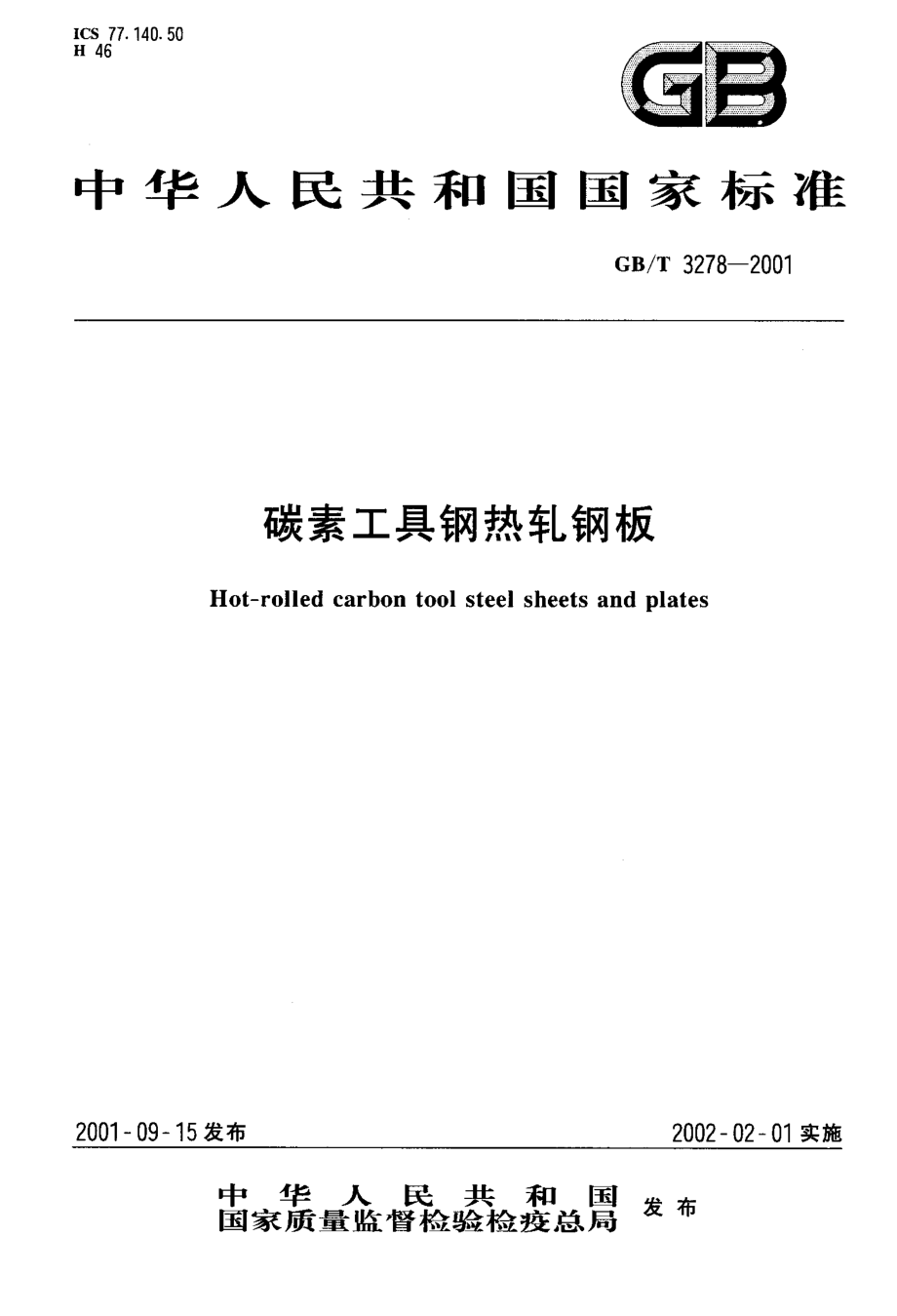 GB／T 3278-2001 碳素工具钢热轧钢板.PDF_第1页