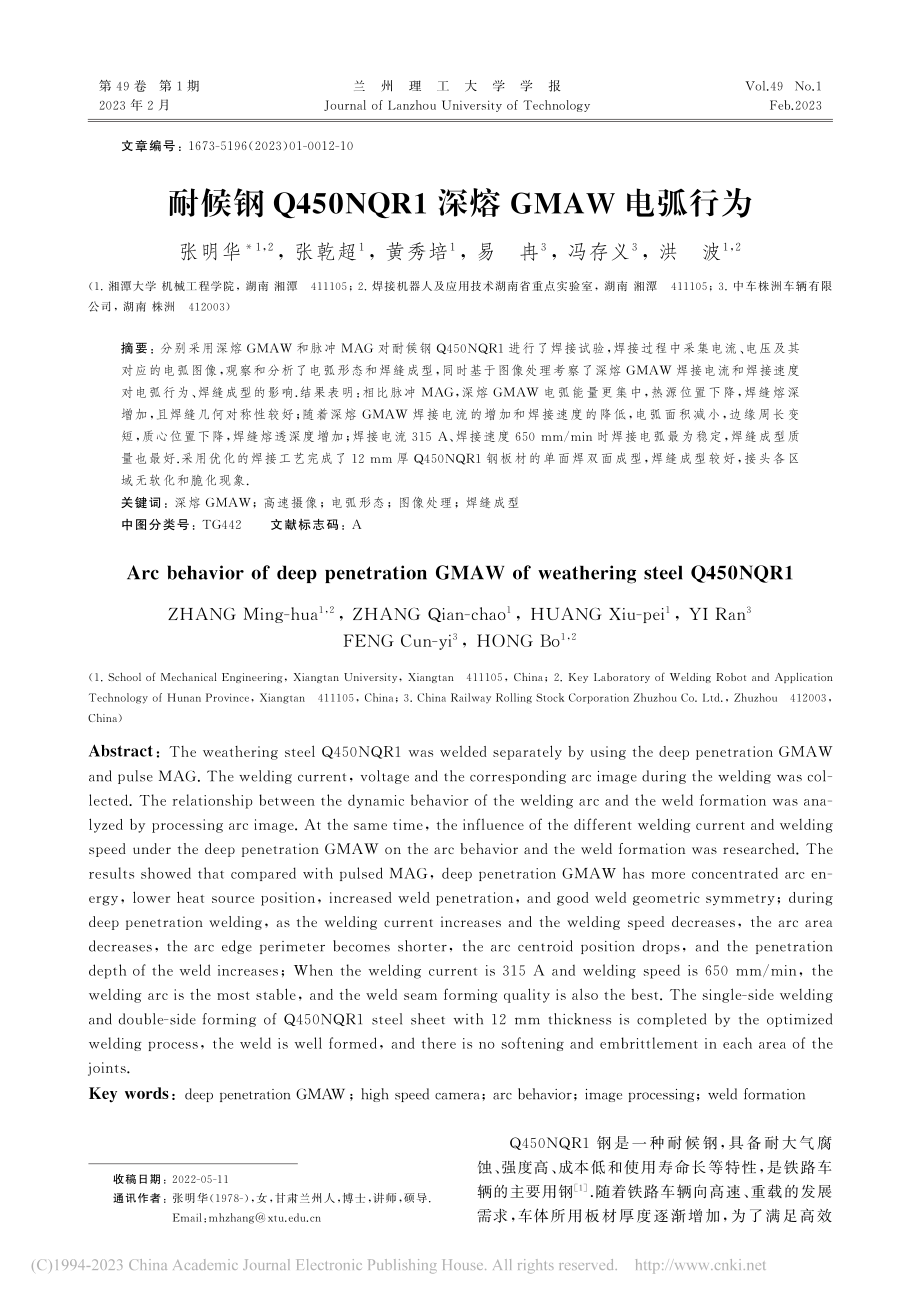 耐候钢Q450NQR1深熔GMAW电弧行为_张明华.pdf_第1页