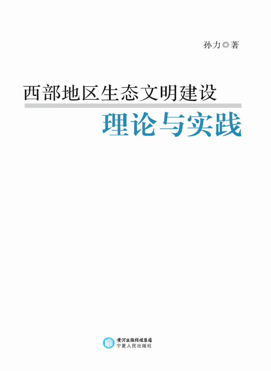 西部地区生态文明建设理论与实践_孙力著.pdf_第2页