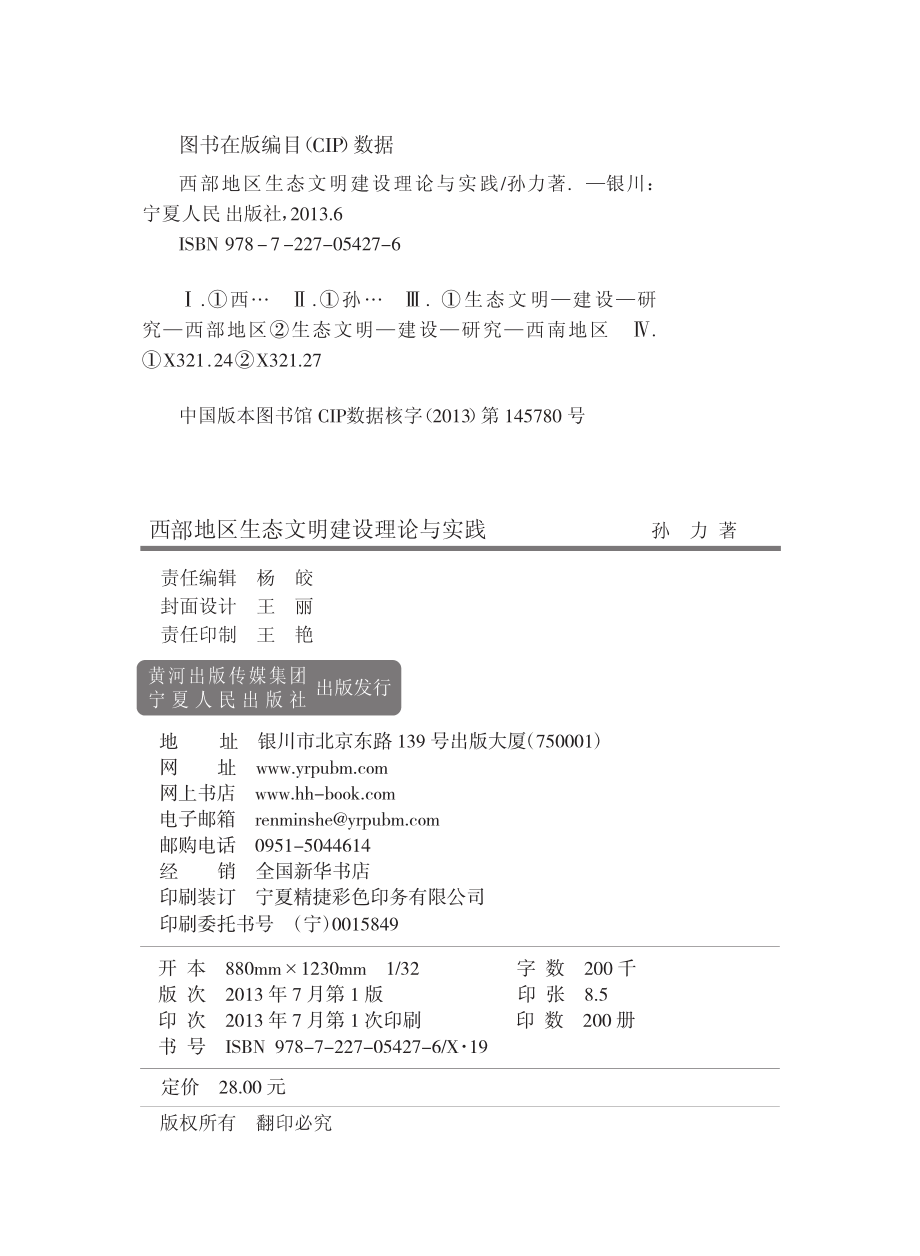 西部地区生态文明建设理论与实践_孙力著.pdf_第3页