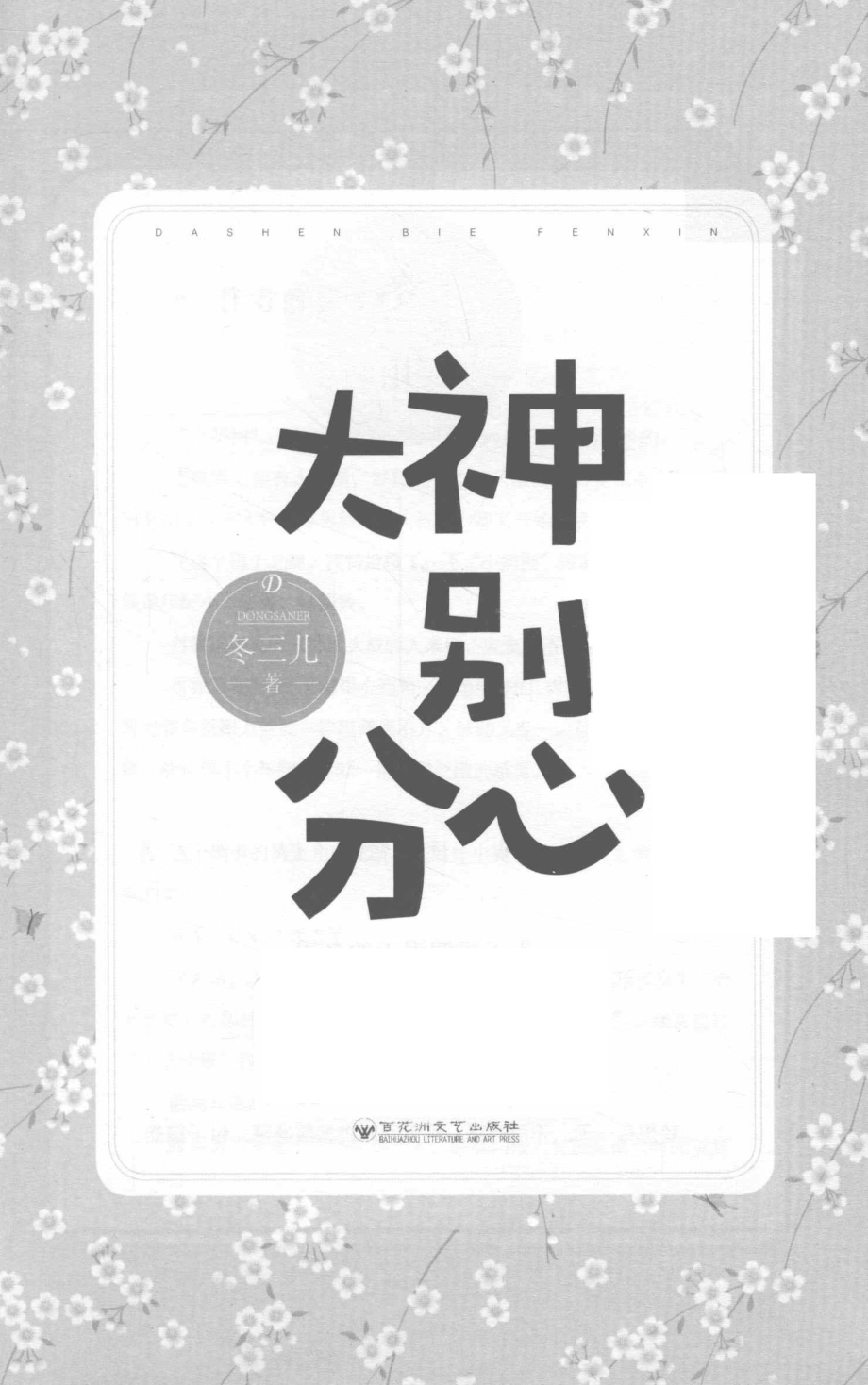 大神别分心_冬三儿著.pdf_第2页