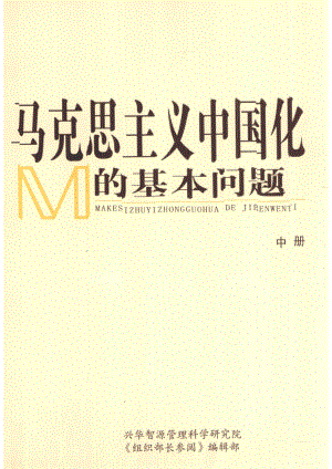 马克思主义中国化基本问题中_周永学编著.pdf