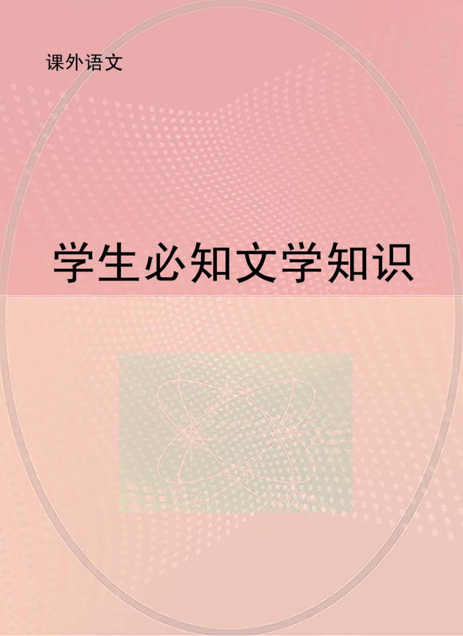 学生必知文学知识_.pdf_第1页