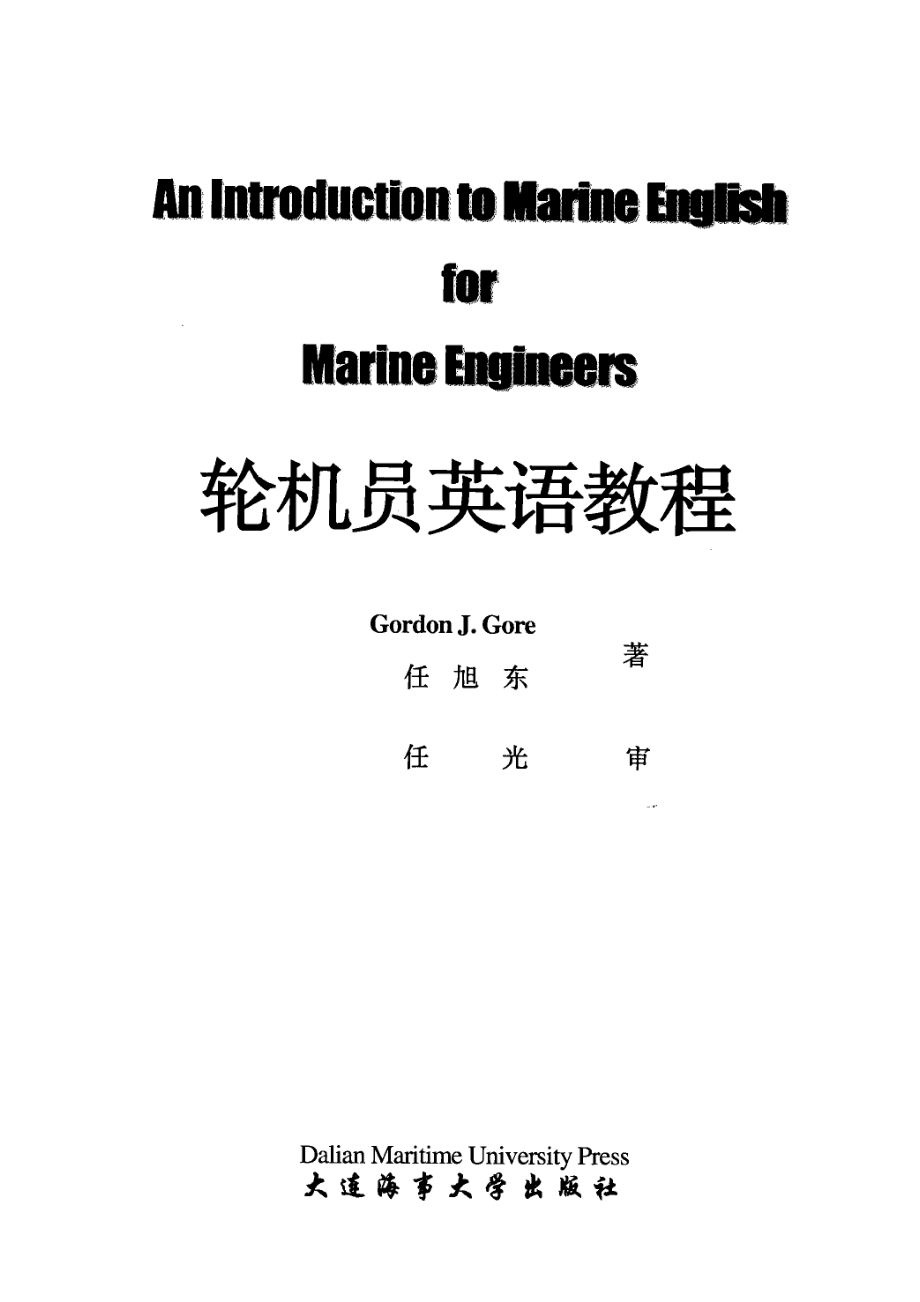 轮机员英语教程_GordonJ.Gore任旭东著.pdf_第2页