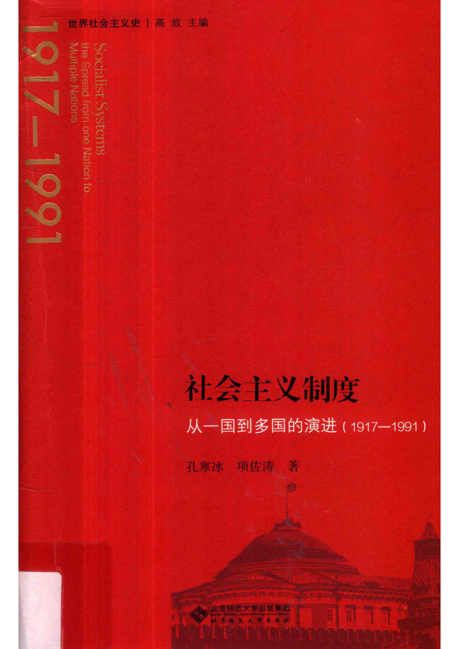 世界社会主义史丛书社会主义制度从一国到多国的演进（1917-1991）_孔寒冰项佐涛著.pdf_第1页