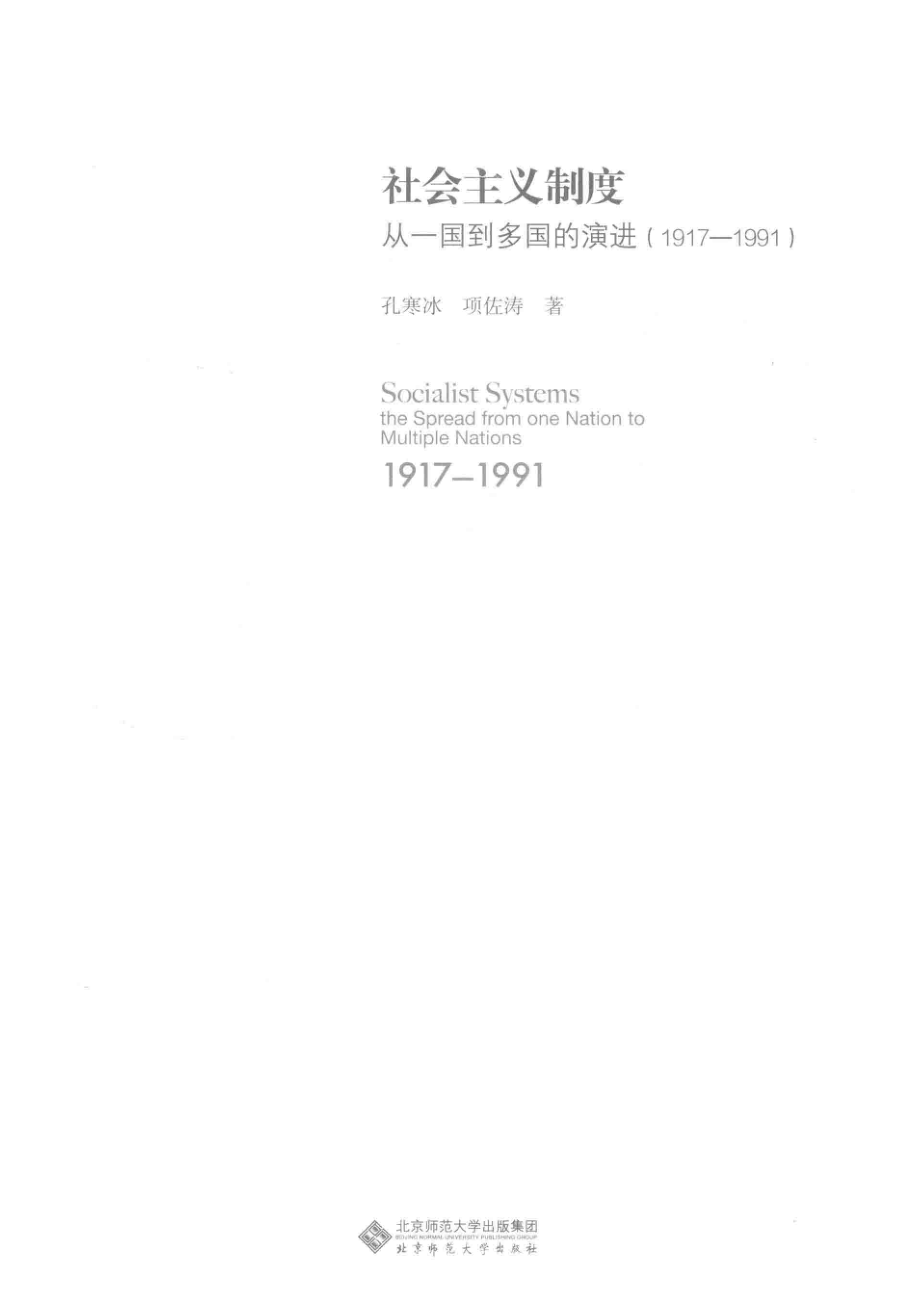 世界社会主义史丛书社会主义制度从一国到多国的演进（1917-1991）_孔寒冰项佐涛著.pdf_第2页