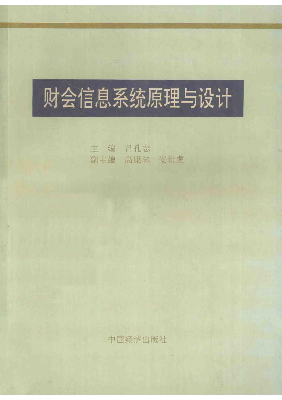 财会信息系统原理与设计_吕孔志主编；高康林安世虎副主编.pdf_第1页